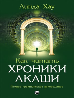 cover image of Как читать Хроники Акаши. Полное практическое руководство